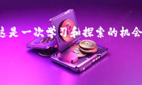 关于“狐狸钱包连接不到TP钱包”的问题，可以做一些详细解读和分析。狐狸钱包（MetaMask）与TP钱包（Trust Wallet）都是非常流行的加密货币钱包，它们在功能上各有特色，但在连接和交互方面可能会遇到一些技术问题。接下来，我将探讨可能导致这种情况的原因，以及解决方法。

什么是狐狸钱包和TP钱包？
狐狸钱包（MetaMask）是一款浏览器扩展和移动应用程序，它使用户能够轻松访问以太坊及其兼容链上的去中心化应用（DApp）。MetaMask允许用户安全存储和管理以太坊和ERC20代币，也提供了与区块链进行交互的简单方式。

TP钱包（Trust Wallet）则是一个移动端钱包，官方宣传是一个多链钱包，支持多种公链和代币。TP钱包兼容以太坊、币安智能链等多种区块链，非常适合喜欢在移动设备上管理自己数字资产的用户。

连接问题的原因
在使用狐狸钱包连接TP钱包时，用户可能会碰到以下问题：

ul
    listrong网络问题：/strong有时候网络的不稳定可能导致连接失败。确保你的网络连接顺畅，或者尝试切换Wi-Fi或者移动数据。/li
    listrong钱包版本更新：/strong如果某一方钱包没有更新到最新版本，可能会出现兼容性问题。确认两个钱包都已更新至最新版本。/li
    listrong链类型选择：/strong不同钱包支持的链和代币不一样。例如，确认你在狐狸钱包中选择的是与TP钱包兼容的链。/li
    listrong安全设置：/strong有些用户可能设置了较高的安全设置，比如二次验证，这可能导致连接不畅。/li
/ul

解决方法
针对上面的原因，以下是一些解决方案：

ul
    listrong检查网络：/strong确保在稳定的网络环境下操作，并通过不同的网络进行尝试。/li
    listrong更新钱包：/strong进入各自的应用商店确认软件版本，进行更新。/li
    listrong兼容链设置：/strong在狐狸钱包中确认所选的链类型是否与TP钱包匹配。/li
    listrong调整安全设置：/strong如果设置了限制，可以尝试临时降低安全级别，进行测试。/li
/ul

个性化经验分享
我记得在刚开始接触加密货币时，使用不同的钱包确实让我感到无从下手。有一次，我尝试将资产从一个钱包转移到另一个钱包，但由于网络不稳定和兼容性问题，导致握紧的钱包里的资产无法使用。那种无奈的感觉让我印象深刻，仿佛在一场数字货币的迷宫中迷失了方向。在经过几次排查和尝试后，最终找到了问题所在，并成功完成了转移。这次经历让我意识到，了解每个钱包的特点和功能对于使用有极大的帮助。

更深层次的思考
在当今这个数字化迅猛发展的时代，钱包不仅是我们存储资产的工具，更是与区块链世界交互的重要桥梁。随着技术的逐步完善，未来的钱包将可能实现更简单的互联互通。比如，是否能想到有一天，不同钱包之间可以自动识别并连接，而无需用户自己去调试设置？这无疑将大大降低用户的操作门槛，让更多人能够参与其中。

加强学习与社区交流
对于加密货币新手来说，面对各种复杂的技术问题时，不妨加入一些加密货币社区或论坛。在这些社区里，用户可以分享经验、提出问题，并寻求帮助。个人也可以通过参与社区活动，不断学习新知识，有效减少类似的连接问题。

总结
狐狸钱包和TP钱包的连接问题虽然让人头疼，但通过一些简单的排查步骤和技巧，大都会找到解决的办法。在这个过程中，我们不仅解决了眼前的问题，也增强了对网络安全和区块链技术的理解。这是一次学习和探索的机会，让我们在数字货币的海洋中，找到属于自己的一片天地。

通过以上的讨论，我希望可以帮助那些遇到狐狸钱包和TP钱包连接问题的用户，了解和解决自己的困惑。在这个充满挑战的领域，保持耐心与勇气，终将迎来曙光。