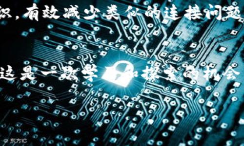 关于“狐狸钱包连接不到TP钱包”的问题，可以做一些详细解读和分析。狐狸钱包（MetaMask）与TP钱包（Trust Wallet）都是非常流行的加密货币钱包，它们在功能上各有特色，但在连接和交互方面可能会遇到一些技术问题。接下来，我将探讨可能导致这种情况的原因，以及解决方法。

什么是狐狸钱包和TP钱包？
狐狸钱包（MetaMask）是一款浏览器扩展和移动应用程序，它使用户能够轻松访问以太坊及其兼容链上的去中心化应用（DApp）。MetaMask允许用户安全存储和管理以太坊和ERC20代币，也提供了与区块链进行交互的简单方式。

TP钱包（Trust Wallet）则是一个移动端钱包，官方宣传是一个多链钱包，支持多种公链和代币。TP钱包兼容以太坊、币安智能链等多种区块链，非常适合喜欢在移动设备上管理自己数字资产的用户。

连接问题的原因
在使用狐狸钱包连接TP钱包时，用户可能会碰到以下问题：

ul
    listrong网络问题：/strong有时候网络的不稳定可能导致连接失败。确保你的网络连接顺畅，或者尝试切换Wi-Fi或者移动数据。/li
    listrong钱包版本更新：/strong如果某一方钱包没有更新到最新版本，可能会出现兼容性问题。确认两个钱包都已更新至最新版本。/li
    listrong链类型选择：/strong不同钱包支持的链和代币不一样。例如，确认你在狐狸钱包中选择的是与TP钱包兼容的链。/li
    listrong安全设置：/strong有些用户可能设置了较高的安全设置，比如二次验证，这可能导致连接不畅。/li
/ul

解决方法
针对上面的原因，以下是一些解决方案：

ul
    listrong检查网络：/strong确保在稳定的网络环境下操作，并通过不同的网络进行尝试。/li
    listrong更新钱包：/strong进入各自的应用商店确认软件版本，进行更新。/li
    listrong兼容链设置：/strong在狐狸钱包中确认所选的链类型是否与TP钱包匹配。/li
    listrong调整安全设置：/strong如果设置了限制，可以尝试临时降低安全级别，进行测试。/li
/ul

个性化经验分享
我记得在刚开始接触加密货币时，使用不同的钱包确实让我感到无从下手。有一次，我尝试将资产从一个钱包转移到另一个钱包，但由于网络不稳定和兼容性问题，导致握紧的钱包里的资产无法使用。那种无奈的感觉让我印象深刻，仿佛在一场数字货币的迷宫中迷失了方向。在经过几次排查和尝试后，最终找到了问题所在，并成功完成了转移。这次经历让我意识到，了解每个钱包的特点和功能对于使用有极大的帮助。

更深层次的思考
在当今这个数字化迅猛发展的时代，钱包不仅是我们存储资产的工具，更是与区块链世界交互的重要桥梁。随着技术的逐步完善，未来的钱包将可能实现更简单的互联互通。比如，是否能想到有一天，不同钱包之间可以自动识别并连接，而无需用户自己去调试设置？这无疑将大大降低用户的操作门槛，让更多人能够参与其中。

加强学习与社区交流
对于加密货币新手来说，面对各种复杂的技术问题时，不妨加入一些加密货币社区或论坛。在这些社区里，用户可以分享经验、提出问题，并寻求帮助。个人也可以通过参与社区活动，不断学习新知识，有效减少类似的连接问题。

总结
狐狸钱包和TP钱包的连接问题虽然让人头疼，但通过一些简单的排查步骤和技巧，大都会找到解决的办法。在这个过程中，我们不仅解决了眼前的问题，也增强了对网络安全和区块链技术的理解。这是一次学习和探索的机会，让我们在数字货币的海洋中，找到属于自己的一片天地。

通过以上的讨论，我希望可以帮助那些遇到狐狸钱包和TP钱包连接问题的用户，了解和解决自己的困惑。在这个充满挑战的领域，保持耐心与勇气，终将迎来曙光。