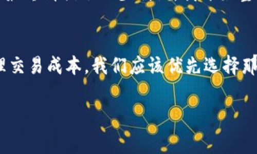 币币钱包的手续费通常因平台和交易对的不同而异。一般来说，手续费大致范围在0.1%到0.5%之间，某些情况下可能会更高或更低。下面将对此进行详细介绍。

手续费的影响因素
币币钱包的手续费受多种因素影响，包括但不限于：
ul
    li平台类型：不同的交易所或钱包平台可能有不同的收费策略。有些平台为了吸引用户，可能会降低手续费。/li
    li用户级别：一些平台根据用户的交易量或持有的代币数量提供手续费折扣。例如，高级会员或交易量大的用户，手续费可能更低。/li
    li交易对：某些交易对的流动性较低，可能会导致更高的手续费，反之亦然。/li
/ul

常见的手续费结构
一般来说，币币钱包的手续费可以分为以下几种结构：
ul
    listrong固定费用：/strong有些平台会收取固定金额的手续费，不论交易金额的大小。/li
    listrong比例费用：/strong这是一种常见的模式，手续费会根据交易金额的一定比例收取。/li
    listrong动态费用：/strong一些平台会根据市场行情动态调整手续费，流动性较高时可能会降低手续费。/li
/ul

如何减少手续费
如果您想在币币交易中减少手续费，可以考虑以下几点：
ul
    li选择低手续费的平台：进行详细的比较，选择那些手续费相对较低的平台。/li
    li利用优惠活动：定期关注所用平台的促销活动，许多平台会在特定时期内降低交易手续费。/li
    li增加交易量：如前所述，提高您的交易量或持有更多的代币，可能会降低手续费。/li
/ul

我的个人经历
我记得自己第一次使用币币钱包时，对手续费并没有太多关注。以为只要完成交易就行，结果发现手续费最终消耗了不少利润。我开始整理自己的交易记录，发现其实手续费是可以通过多种方式的，这让我在接下来的交易中更加谨慎和聪明。

结论
币币钱包的手续费虽然在不同的平台和情况下有所不同，但了解这些基本信息可以帮助我们更好地管理交易成本。我们应该优先选择那些透明度高、手续费合理的平台，并积极采取措施来手续费。

通过以上分析，希望能帮助大家更好地理解和管理币币钱包的手续费。