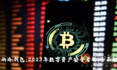 用户最多的冷钱包：2023年数字资产安全首选，全