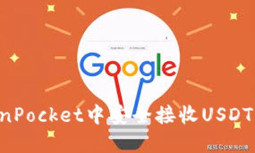 如何在TokenPocket中安全接收USDT：一步步指南