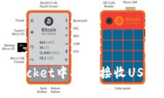 如何在TokenPocket中安全接收USDT：一步步指南