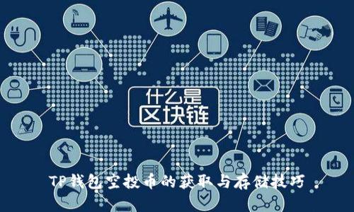 TP钱包空投币的获取与存储技巧