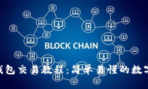 TokenPocket钱包交易教程：简单易懂的数字货币交易指南