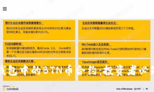 全面解析TP钱包中的BTN币合约：投资者必知的实用指南