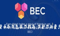 数字货币冷钱包操作指南：保护你的资产安全