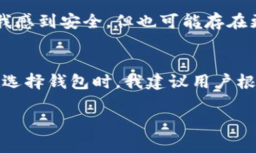 TP钱包（TokenPocket）是一款广泛使用的数字货币钱包，主要用于管理各种加密资产。关于TP钱包是否开源的问题，答案是部分开源。

什么是开源钱包
开源钱包是指其源代码被公开，可以被任何人查看、修改和分发的数字钱包。这种钱包的透明性使用户能够验证其安全性和功能。很多加密用户喜欢使用开源钱包，因为它们更具透明度和社区参与感。

TP钱包的开源情况
TP钱包本身并不是完全开源的，但它的一部分功能和组件是开源的。这就意味着，开发者可以对某些功能进行修改和设计，但核心系统部分仍由团队管理并保持封闭。这种设计使得TP钱包在保证一定安全性的同时，也允许社区的部分参与和改进。

TP钱包的安全性
安全性是每个数字钱包用户最关注的话题之一。TP钱包通过多种技术手段来保护用户的资产，包括使用众多安全协议、加密技术以及用户身体特征识别等。不过，由于核心代码并未完全开源，社区用户在验证安全性时面临一定的局限。

用户体验与功能
TP钱包为用户提供了多种功能，比如多链支持、去中心化交易服务、内置DApp浏览器等。整体用户体验设计良好，适合新手和资深用户。尽管它不是完全开源，用户仍然可以通过其界面轻松进行资产管理。

我对TP钱包的个人看法
作为一名拥抱区块链技术的用户，我在使用多个钱包的过程中发现，开源与封闭的设计各有利弊。开源钱包的透明性让我感到安全，但也可能存在更高的攻击风险。TP钱包虽然不是完全开源的，但它便捷的操作和良好的用户体验让我选择继续使用。

总结
总的来说，TP钱包是一款功能强大的数字资产管理工具，尽管它的部分功能是开源的，但核心部分仍由团队负责管理。在选择钱包时，我建议用户根据自己的需求、对透明度的要求以及对钱包功能的偏好来做出选择。无论如何，保持对资产安全的关注都是至关重要的。

希望以上内容能够解答你对TP钱包开源与安全性的问题。如果还有其他疑问，欢迎继续提问！