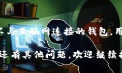 冷钱包中的SFCH通常指的是某种加密货币或代币的