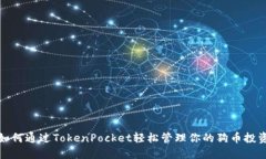 如何通过TokenPocket轻松管理你的狗币投资