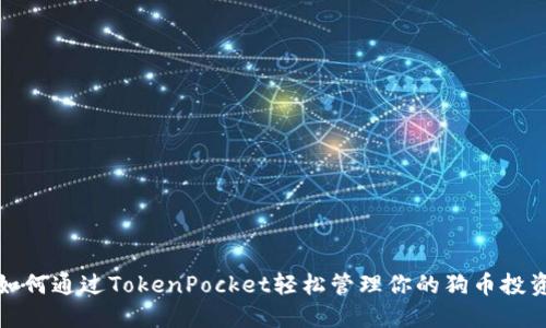 如何通过TokenPocket轻松管理你的狗币投资