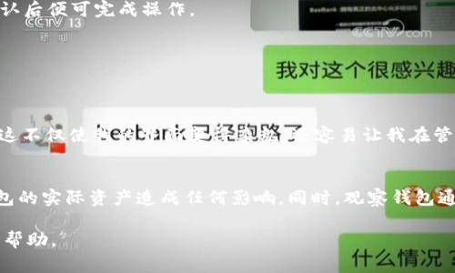 在TP（TokenPocket）钱包中，取消观察钱包的步骤通常是比较简单的。以下是一般的操作流程，可能会因版本更新或界面调整有所不同，但大致步骤保持一致。

### 步骤一：打开TP钱包应用
首先，确保你的手机上已经安装了最新版本的TokenPocket钱包应用。打开应用后，你将看到主界面，显示出你现有的钱包和观察钱包。

### 步骤二：进入观察钱包列表
滑动主界面，找到“观察钱包”或类似的选项。通常这部分会在主界面的某个显眼位置，可能需要点击某个按钮才能进入。

### 步骤三：选择要取消的观察钱包
在观察钱包列表中，你将看到你所观察的所有钱包。找到你想要取消观察的那个钱包，通常会有一个类似“管理”或“详情”的按钮，点击进入。

### 步骤四：取消观察
在钱包的详细页面上，搜索“取消观察”或“删除观察钱包”的选项。点击这个选项，系统可能会弹出确认提示，确认后便可完成操作。

### 步骤五：确认取消观察
一旦确认取消观察，钱包将不再出现在你的观察列表中。你可以回到主界面查看确认是否已取消成功。

### 个人经验分享
当我第一次使用TokenPocket的时候，为了便于跟踪某些项目，我添加了许多观察钱包。在实施过程中，我发现这不仅使我的界面变得杂乱，还容易让我在管理真正的资产钱包时感到混乱。因此，及时清理不再关注的观察钱包显得尤为重要，这样可以让操作更加流畅。

### 注意事项
在取消观察钱包时，请确保这是你希望操作的地方。取消观察只会影响你对该钱包的查看权限，而不会对该钱包的实际资产造成任何影响。同时，观察钱包通常不会记录你的私钥和助记词，所以安全性问题相对较小。

希望以上步骤能帮到你！如果你在实际操作中遇到问题，可以查阅TokenPocket的官方帮助文档或寻求社区的帮助。