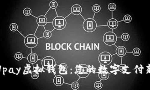 探索Upay虚拟钱包：您的数字支付新选择