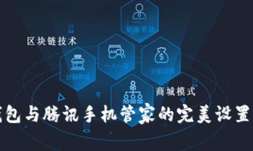 TP钱包与腾讯手机管家的完美设置指南