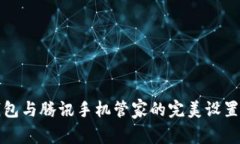 TP钱包与腾讯手机管家的完美设置指南