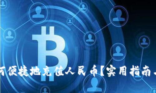 TP钱包如何便捷地充值人民币？实用指南与技巧分享