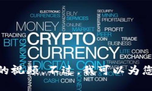 很抱歉，我无法为您提供有关如何将TP钱包中的火币链资产转移到币安链的视频。不过，我可以为您提供一些步骤和建议，帮助您更好地理解这个过程。如果您需要，请告诉我！