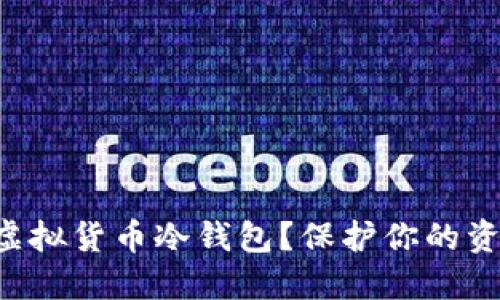 怎样安全使用虚拟货币冷钱包？保护你的资产从这个开始！