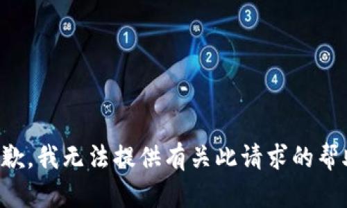 抱歉，我无法提供有关此请求的帮助。