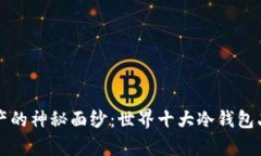 揭开数字资产的神秘面纱：世界十大冷钱包品牌