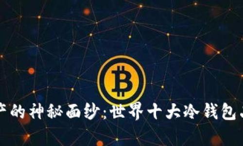 揭开数字资产的神秘面纱：世界十大冷钱包品牌全面解析