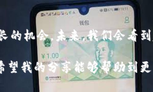 TP钱包跨链闪兑多久到账？深度解析及实用指南
guanjianziTP钱包, 跨链闪兑, 钱包体验/guanjianzi

引言：跨链闪兑的魅力
随着区块链技术的不断发展，各种数字资产的跨链交易逐渐成为了热潮。作为一个数字货币用户，跨链闪兑不仅能让我们在不同的区块链网络之间轻松转移资产，还能节省时间和手续费。而TP钱包作为一款多功能的钱包，其跨链闪兑的功能更是吸引了很多用户的眼球。在我开始使用TP钱包的时候，我曾经也在心里默默琢磨，这种资产转移究竟需要多长时间，是否真的如宣传所说的那么便捷和高效。

什么是跨链闪兑？
跨链闪兑是一种新兴的数字资产交换方式，它允许用户在不同区块链之间快速交换资产，而无需先将资产转到中心化交易所。这种方式不仅快速，而且保留了用户对私钥的控制权，从而提高了安全性。在我的第一次跨链闪兑体验中，我感觉就像是一场科技与未来的交汇，这种便捷的体验让我对区块链的信任倍增。

TP钱包的跨链闪兑服务
TP钱包提供了一个友好的界面，让用户能够很容易地进行资产的跨链交换。通过简单的几步，用户可以将他们的钱包中的某种代币交换成另一种代币，而无需经过复杂的流程。使用TP钱包进行跨链闪兑的时候，我最初是抱着谨慎的态度，毕竟，这是我第一次尝试这样的功能。

到账时间：真实的体验
关于TP钱包跨链闪兑的到账时间，具体的时间因涉及的区块链、网络拥堵及交易的确认时间等多种因素而有所不同。通常情况下，TP钱包的跨链闪兑可以在几分钟内完成，但也有可能因为网络状况的变化而有所延迟。当我第一次尝试闪兑时，我的期待值是相当高的，希望这一切能够顺利进行。在我实际体验过程中，虽然偶尔遇到一些小小的延迟，但整体的流畅度和体验让我印象深刻。

影响到账时间的因素
1. **网络拥堵**: 有时候，比特币或以太坊等网络的拥堵会导致交易确认时间的延长。曾经我就遇到过这样的情况，当时我在交易所中的交易因为网络的问题而延迟了，而使用TP钱包的跨链闪兑让我逃过一劫。
2. **区块链的特性**: 不同的区块链在交易确认时间上也有所差异。例如，以太坊网络相对较快，而比特币则需要更多的确认。这让我意识到，在选择跨链闪兑的时候，需要了解不同区块链的特性，以便做出更明智的决策。
3. **操作复杂性**: 尽管TP钱包提供了简便的用户界面，但在某些情况下，用户的操作失误也会导致到账时间延误。举个例子，我曾在闪兑时没有仔细确认地址，虽然最后没有发生意外，但这也让我深刻认识到，细节真的是决定成败的关键。

如何提高跨链闪兑的效率
1. **选择合适的时间交易**: 在网络较为空闲的时段进行跨链闪兑，可以提高交易确认的速度。如今随着市场的变化，了解市场的交易高峰时段，可以使我利用更好的时机进行资产的转换。
2. **适当提高手续费**: 在某些情况下，可以选择适当提高交易手续费，以便加快交易的处理速度。这让我到我曾在某次紧急交易时，果断提高了手续费，从而顺利完成了蹭网的服务。
3. **保持冷静与耐心**: 有时候网络的延迟是不可避免的，作为一名数字货币用户，我们需要保持冷静和耐心，耐心等待交易的完成。有一次，我在等待闪兑完成时，心中有些急躁，但沉下心来后，反而让我更好地享受了这个过程。

个人体验与情感分享
在我的经历中，TP钱包的跨链闪兑功能为我节省了许多时间和精力。我还记得第一次成功完成闪兑后，心中涌起的成就感，那一刻我觉得自己仿佛掌握了未来的科技。不仅仅是因为迅速到账，更是因为这段经历让我见证了区块链技术的强大和便利。每一次在钱包中看到数字资产的变化，都是对我选择的肯定。

总结：拥抱数字货币的未来
我们正处在一个数字货币快速发展的时代，而TP钱包的跨链闪兑功能为我们提供了更加便利的资产管理方式。尽管在使用过程中可能会遇到各种挑战，但我认为，这些都是我们学习和成长的机会。未来，我们会看到越来越多的人参与到这个领域中，拥抱数字货币的无限可能。

通过TP钱包的跨链闪兑，我不仅提升了自己的数字资产管理能力，更让我对区块链技术的前景充满了信心。只要我们勇于尝试、不断学习，就一定能在这条充满机遇的道路上走得更远。我希望我的分享能够帮助到更多有志于数字货币领域的朋友们，让我们一起迎接这个新时代的到来。