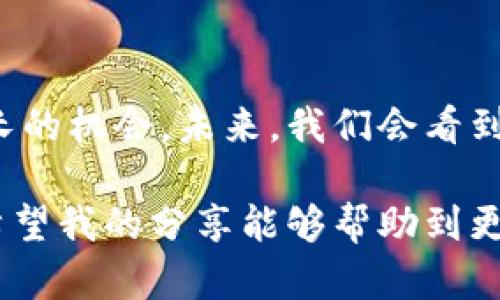 TP钱包跨链闪兑多久到账？深度解析及实用指南
guanjianziTP钱包, 跨链闪兑, 钱包体验/guanjianzi

引言：跨链闪兑的魅力
随着区块链技术的不断发展，各种数字资产的跨链交易逐渐成为了热潮。作为一个数字货币用户，跨链闪兑不仅能让我们在不同的区块链网络之间轻松转移资产，还能节省时间和手续费。而TP钱包作为一款多功能的钱包，其跨链闪兑的功能更是吸引了很多用户的眼球。在我开始使用TP钱包的时候，我曾经也在心里默默琢磨，这种资产转移究竟需要多长时间，是否真的如宣传所说的那么便捷和高效。

什么是跨链闪兑？
跨链闪兑是一种新兴的数字资产交换方式，它允许用户在不同区块链之间快速交换资产，而无需先将资产转到中心化交易所。这种方式不仅快速，而且保留了用户对私钥的控制权，从而提高了安全性。在我的第一次跨链闪兑体验中，我感觉就像是一场科技与未来的交汇，这种便捷的体验让我对区块链的信任倍增。

TP钱包的跨链闪兑服务
TP钱包提供了一个友好的界面，让用户能够很容易地进行资产的跨链交换。通过简单的几步，用户可以将他们的钱包中的某种代币交换成另一种代币，而无需经过复杂的流程。使用TP钱包进行跨链闪兑的时候，我最初是抱着谨慎的态度，毕竟，这是我第一次尝试这样的功能。

到账时间：真实的体验
关于TP钱包跨链闪兑的到账时间，具体的时间因涉及的区块链、网络拥堵及交易的确认时间等多种因素而有所不同。通常情况下，TP钱包的跨链闪兑可以在几分钟内完成，但也有可能因为网络状况的变化而有所延迟。当我第一次尝试闪兑时，我的期待值是相当高的，希望这一切能够顺利进行。在我实际体验过程中，虽然偶尔遇到一些小小的延迟，但整体的流畅度和体验让我印象深刻。

影响到账时间的因素
1. **网络拥堵**: 有时候，比特币或以太坊等网络的拥堵会导致交易确认时间的延长。曾经我就遇到过这样的情况，当时我在交易所中的交易因为网络的问题而延迟了，而使用TP钱包的跨链闪兑让我逃过一劫。
2. **区块链的特性**: 不同的区块链在交易确认时间上也有所差异。例如，以太坊网络相对较快，而比特币则需要更多的确认。这让我意识到，在选择跨链闪兑的时候，需要了解不同区块链的特性，以便做出更明智的决策。
3. **操作复杂性**: 尽管TP钱包提供了简便的用户界面，但在某些情况下，用户的操作失误也会导致到账时间延误。举个例子，我曾在闪兑时没有仔细确认地址，虽然最后没有发生意外，但这也让我深刻认识到，细节真的是决定成败的关键。

如何提高跨链闪兑的效率
1. **选择合适的时间交易**: 在网络较为空闲的时段进行跨链闪兑，可以提高交易确认的速度。如今随着市场的变化，了解市场的交易高峰时段，可以使我利用更好的时机进行资产的转换。
2. **适当提高手续费**: 在某些情况下，可以选择适当提高交易手续费，以便加快交易的处理速度。这让我到我曾在某次紧急交易时，果断提高了手续费，从而顺利完成了蹭网的服务。
3. **保持冷静与耐心**: 有时候网络的延迟是不可避免的，作为一名数字货币用户，我们需要保持冷静和耐心，耐心等待交易的完成。有一次，我在等待闪兑完成时，心中有些急躁，但沉下心来后，反而让我更好地享受了这个过程。

个人体验与情感分享
在我的经历中，TP钱包的跨链闪兑功能为我节省了许多时间和精力。我还记得第一次成功完成闪兑后，心中涌起的成就感，那一刻我觉得自己仿佛掌握了未来的科技。不仅仅是因为迅速到账，更是因为这段经历让我见证了区块链技术的强大和便利。每一次在钱包中看到数字资产的变化，都是对我选择的肯定。

总结：拥抱数字货币的未来
我们正处在一个数字货币快速发展的时代，而TP钱包的跨链闪兑功能为我们提供了更加便利的资产管理方式。尽管在使用过程中可能会遇到各种挑战，但我认为，这些都是我们学习和成长的机会。未来，我们会看到越来越多的人参与到这个领域中，拥抱数字货币的无限可能。

通过TP钱包的跨链闪兑，我不仅提升了自己的数字资产管理能力，更让我对区块链技术的前景充满了信心。只要我们勇于尝试、不断学习，就一定能在这条充满机遇的道路上走得更远。我希望我的分享能够帮助到更多有志于数字货币领域的朋友们，让我们一起迎接这个新时代的到来。