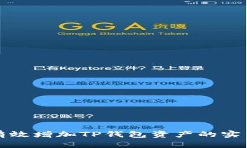如何有效增加TP钱包资产的实用方法