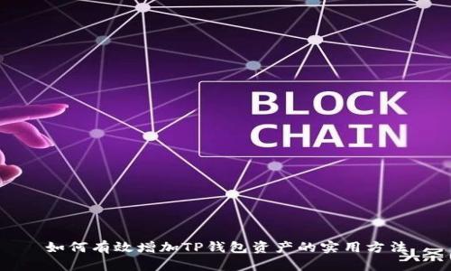 如何有效增加TP钱包资产的实用方法