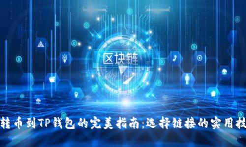 : 转币到TP钱包的完美指南：选择链接的实用技巧