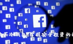 在韩国购买冷钱包：掌握安全投资的秘密武器