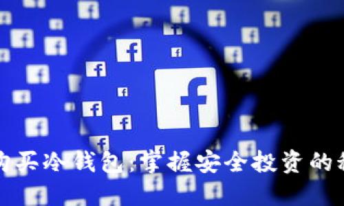 在韩国购买冷钱包：掌握安全投资的秘密武器