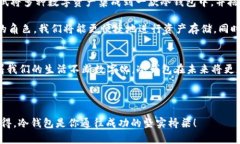 探索2010冷钱包：安全存储与你的数字资产息息相