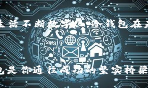 探索2010冷钱包：安全存储与你的数字资产息息相关
冷钱包, 数字资产, 安全存储/guanjianci

什么是冷钱包？
在当今这个数字化迅速发展的时代，我们的资产也逐渐开始转向虚拟空间。作为一种重要的数字资产存储工具，冷钱包（Cold Wallet）已经成为了许多人关注的焦点。冷钱包通常是指那些不与互联网直接连接的钱包，从而避免了黑客攻击和网络风险。它们可以是硬件钱包、纸钱包，甚至是某些特定的物理设备，让你的数字货币资产安全无虞。

冷钱包的历史及发展
谈及冷钱包的历史，不得不提到比特币的崛起。2010年，正是比特币开始为大众所知的时期。在那个时候，很多人对于虚拟货币的理解还很模糊。彼时，冷钱包的概念尚未得到广泛宣传，但随着时间的推移，越来越多的人认识到安全存储的重要性，这为冷钱包的发展铺平了道路。

在2010年，许多技术极客和早期投资者开始寻找安全存储他们的比特币的方法。纸钱包应运而生，将比特币的私钥和公钥打印在纸上，成为了一种简单而有效的冷存储方式。此时，用户需求的不断增加促使了冷钱包技术的进步，硬件钱包也随之诞生，极大提升了使用便捷性与安全性。

冷钱包的实用价值
在众多存储选项中，冷钱包因其独特的性质而备受青睐。首先，冷钱包的最大优势就是安全性。由于其不会直接连接互联网，黑客无法通过网络攻击方式进入你的资产。就像我小时候父母告诉我存放重要文件的方法一样，将重要的东西放在一个安全的地方是多么的重要。

其次，冷钱包让用户对自己的资产有更多的掌控感。你不需要依赖于任何第三方机构来管理你的资金，你完全可以根据自己的意愿来决定何时、如何使用这些资产。这种自主权在一定程度上可以减少人们对银行和金融机构的依赖，让我们对于财富的管理多了一份从容。

冷钱包的使用体验
对于拿到自己第一台硬件钱包的经历，我记忆犹新。那是一个名为“Ledger”的硬件钱包，我迫不及待地将自己的比特币转入其中。在使用过程中，最令我感到欣慰的便是那种安全感。每当看到那显示屏上闪烁的数字，心里便忍不住涌起一种成就感。

然而，在安全的同时，我们也要面对冷钱包操作上的一些挑战。例如，如何正确备份私钥、如何防止冷钱包的丢失等。这些在早期了解冷钱包时让我感到些许困惑，但随着时间的推移，我逐渐掌握了这些技巧，也意识到了冷钱包不仅仅是一个存储工具，更是一种责任。

个人化观点：冷钱包与生活的关系
在我看来，冷钱包不仅仅是存储数字资产的工具，它还承载着我对于财富管理的态度。在生活中，我们常常会面对许多挑战和抉择，如何管理自己的资产也是其中之一。冷钱包恰恰是我在控制风险、实现财务自由之路中的一把钥匙。

就像生活中的许多事情一样，冷钱包的选择也不是孤立的过程。它需要与我们自身的风险承受能力、投资策略相结合。就拿我自己来说，我曾经因为对市场的冲动交易而失去了不少资金。通过对冷钱包的使用，我学会了更加理性地管理自己的投资，倾听内心对风险的警惕声。

未来的冷钱包发展方向
随着数字货币市场的不断演化，冷钱包的技术也在不断更新迭代。未来，我们可能会看到更多集成化、智能化的冷钱包。比如，一些新兴的项目正在尝试将多种数字资产集成到一款冷钱包中，并搭配人工智能技术，提供个性化的资产管理建议。

同时，加密货币的合法化和普及也将使冷钱包的需求进一步增长。人们对数字资产安全性的认知会不断提升，冷钱包将在这一过程中扮演更加重要的角色。我们将能更便捷地进行资产存储，同时享受未来智能化技术带来的便利。

结语：冷钱包的未来展望
从2010年开始，冷钱包的发展历程见证了数字资产存储方式的革命。与其说冷钱包是科技的产物，不如说它是我们对安全和自由的追求的产品。随着我们的生活不断数字化，冷钱包在未来将更加普遍，成为每位投資者的标配工具。

在生活的道路上，数字资产的管理就如同我们对待财富的态度。无论是现在还是未来，对冷钱包的有效使用都将是我们掌控财务命运的重要一步。

希望大家在投资和使用冷钱包的过程中，都能找到属于自己的安全感，实现财富的自主管理与增值之路。如果你也曾经历过种种投资挑战，一定要记得，冷钱包是你通往成功的坚实桥梁！