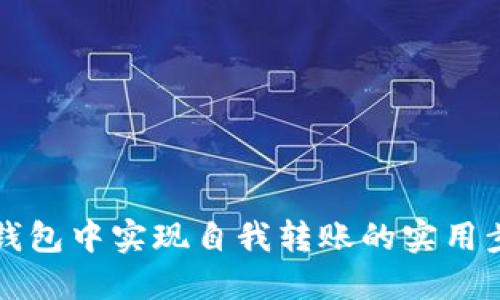 如何在TP钱包中实现自我转账的实用步骤和技巧