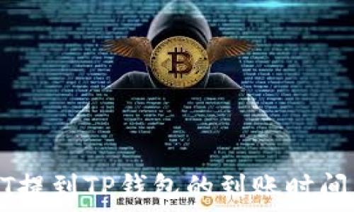   
USDT提到TP钱包的到账时间详解