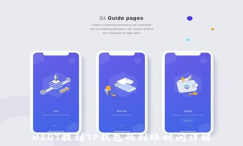   
USDT提到TP钱包的到账时间详解