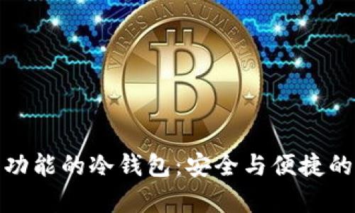 拥有闪兑功能的冷钱包：安全与便捷的完美结合