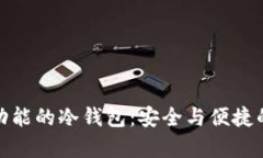 拥有闪兑功能的冷钱包：安全与便捷的完美结合