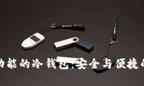 拥有闪兑功能的冷钱包：安全与便捷的完美结合