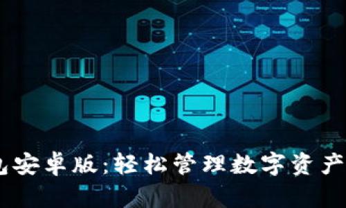 BitKeep钱包安卓版：轻松管理数字资产的最佳选择！