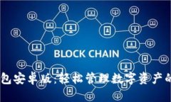 BitKeep钱包安卓版：轻松管理数字资产的最佳选择