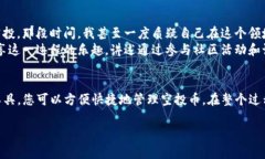 空投是加密货币领域中一种常见的分发新币的方