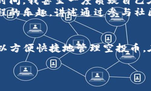 空投是加密货币领域中一种常见的分发新币的方式，特别是针对持币者和社区的奖励。对于像TP钱包（TokenPocket）这样的数字资产钱包，收到空投币后，根据不同的条件和项目，操作方法会有所不同。以下是一些基本步骤和注意事项，供您参考。

一、了解空投项目
在接受空投之前，首先要了解空投项目的背景。这可以通过项目的官方网站、社交媒体渠道和相关加密货币社区来获取。确保项目是合法的，并且有良好的声誉，以避免被诈骗项目所欺骗。

二、确认钱包支持
确保TP钱包支持您即将接收的空投币种。有些代币可能只在特定的钱包中可用。在TP钱包中，您可以查看支持的币种列表，或者在钱包内添加自定义代币。

三、保持钱包的安全性
使用TP钱包的同时，请确保您的钱包安全。避免将私钥和助记词泄露给他人，定期更新密码，并开启双重认证（如果可用）。安全性是数字资产持有者必须重视的一个方面。

四、在TP钱包中查看空投币
一旦确定空投币已经发送至您的TP钱包，您可以通过以下步骤查看您的空投币：
ul
  li打开TP钱包应用/li
  li在“资产”页面中查看您的代币列表/li
  li如果没有找到新的代币，可以通过“添加代币”功能，输入合约地址手动添加/li
/ul

五、如何使用或交易空投币
得到空投币后，您可以选择继续持有、交易或开展其他活动。以下是一些操作建议：
ul
  listrong持有/strong：如果您相信这一代币的前景，可以选择长期持有。/li
  listrong交易/strong：可以在支持该代币的交易所进行交易，获取其他想要的币种或者法币。/li
  listrong参与社区活动/strong：有些项目会随时推出新的活动或者功能，积极参与可以获取更多奖励。/li
/ul

六、了解空投的税务问题
不同国家对数字货币的税务规定不同，收到空投币也可能会涉及到相关的税务问题。建议在接收到空投币后，提前咨询相关的税务专家，确保自己合规操作，以避免日后可能出现的法律问题。

七、避免常见误区
在参与空投的过程中，许多新手难免会犯一些常见的误区：
ul
  li相信“无门槛”空投：部分项目可能会要求您支付费用来获得空投，谨慎对待这类项目。/li
  li没有仔细阅读条款：有些空投可能需要您完成特定的条件，未满足条件可能导致您不能获得代币。/li
  li忽略项目动态：参与某一项目的空投后，最好定期关注项目的动向，以便了解其发展情况。/li
/ul

八、个人经验分享
作为一个普通的数字货币爱好者，我在最初参与空投的时候，曾因为缺乏经验而错过了一些很有价值的空投。那段时间，我甚至一度质疑自己在这个领域的能力。然而，通过不断学习以及与更多同好的交流，我逐渐掌握了相关技巧，也收获了不少有价值的币。
从中我明白了，参与空投并不只是简单的等待，而是一个需要不断关注和学习的过程。我也时常和朋友分享这一过程的乐趣，讲述通过参与社区活动和讨论会所获得的收获，这让我更加坚定了在这一领域发展的信心。

九、总结
空投是获取新币的一种有趣且风险相对较低的方式，但仍然需要谨慎操作。使用TP钱包这样的数字资产工具，您可以方便快捷地管理空投币。在整个过程中，保持学习与信息更新，才是取得成功的关键。希望您在未来的数字货币世界里获取更多的收益。

以上就是关于TP钱包收到空投币后的操作与建议。希望这些内容能帮助您更好地理解与参与空投活动！