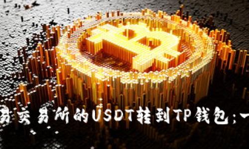如何将欧易交易所的USDT转到TP钱包：一步步指南