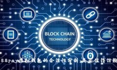 988pay虚拟钱包的合法性分析：是否值得信赖？