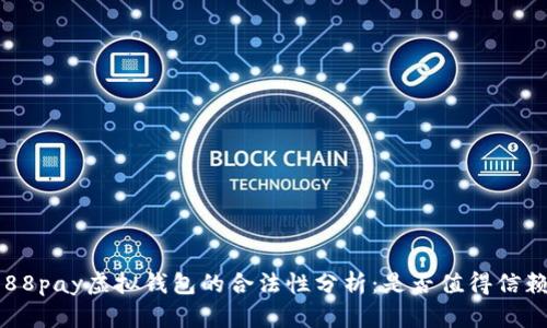988pay虚拟钱包的合法性分析：是否值得信赖？