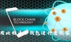 如何安全地使用比特币冷钱包进行离线签名：一