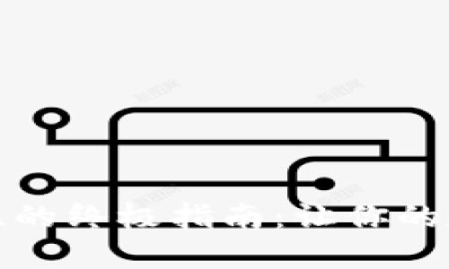 提升冷钱包安全性的终极指南：让你的数字资产无懈可击