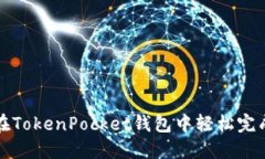 如何在TokenPocket钱包中轻松完成买卖