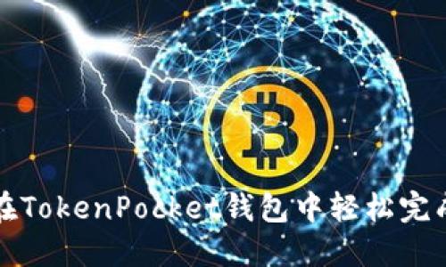 如何在TokenPocket钱包中轻松完成买卖